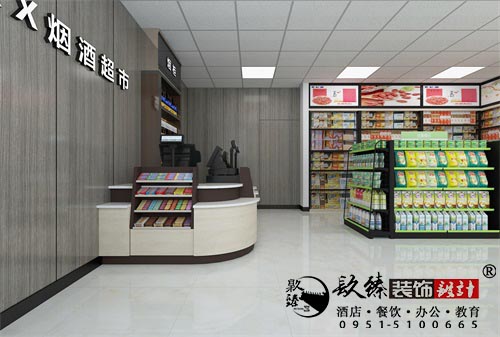 吴忠鑫旺烟酒超市设计方案鉴赏|吴忠超市设计装修公司推荐