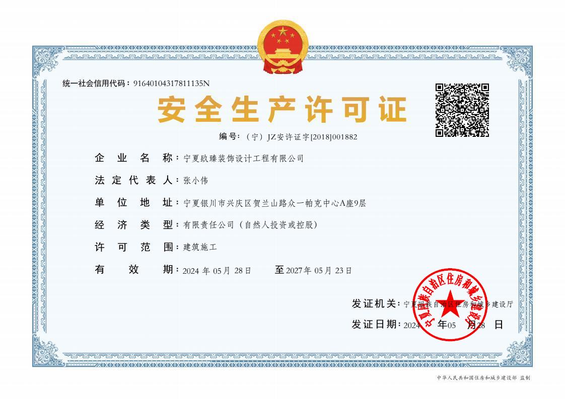 吴忠装修公司|吴忠装饰公司|安全生产许可证