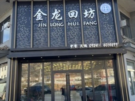 吴忠工装公司|吴忠金龙回坊火锅店装修设计实景