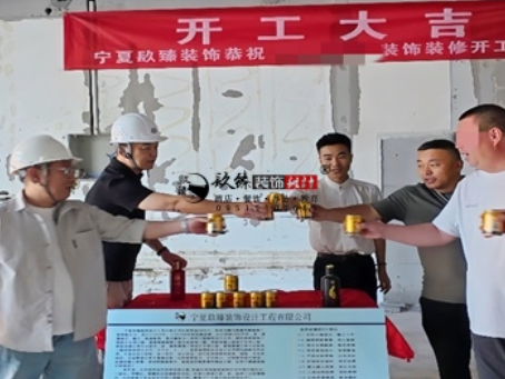 吴忠装修公司推荐|吴忠工装公司装修开工大吉，以匠心预算为落地负责